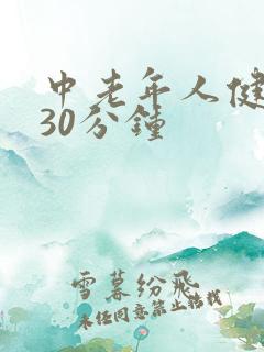中老年人健身操30分钟