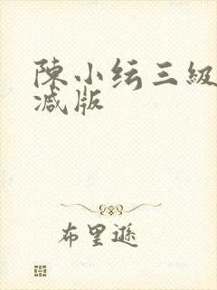 陈小纭三级未删减版