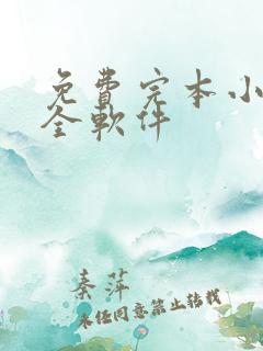 免费完本小说大全软件