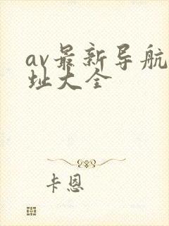av最新导航网址大全