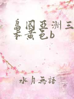 岛国亚洲三区日本黄色b