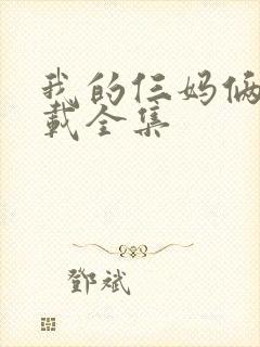 我的仨妈俩爸下载全集