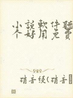 小说软件听书哪个好用免费