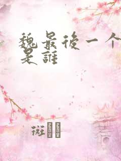 魏最后一个帝王是谁