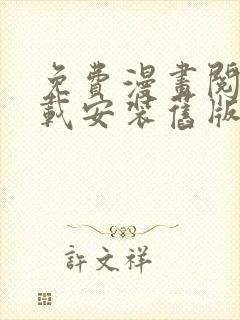 免费漫画阅站下载安装旧版