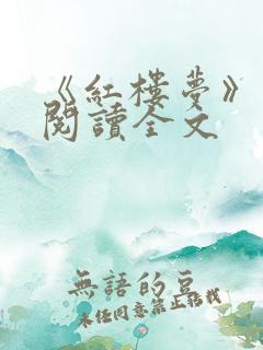 《红楼梦》免费阅读全文
