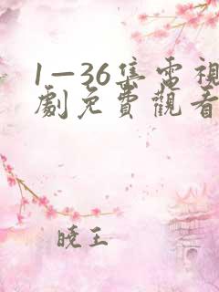 1—36集电视剧免费观看我
