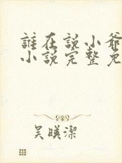 谁在说小爷坏话小说完整免费阅读笔趣