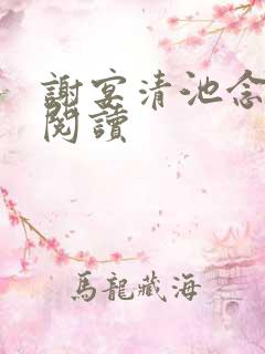 谢宴清池念免费阅读