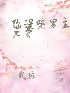 耽漫双男主漫画免费