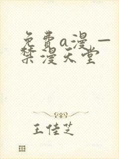 免费a漫 — 禁漫天堂