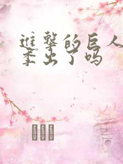 进击的巨人第五季出了吗