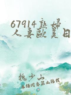 67914熟妇人妻欧美日韩