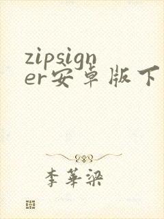 zipsigner安卓版下载
