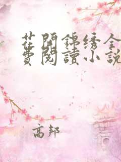 花开锦绣全文免费阅读小说