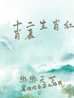 十二生肖红蓝绿肖表