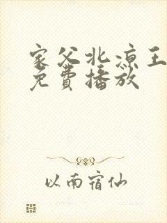 家父北凉王短剧免费播放