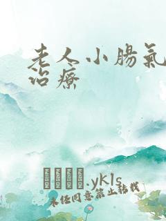 老人小肠气怎么治疗