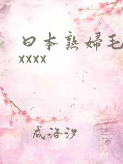 曰本熟妇毛葺葺xxxx