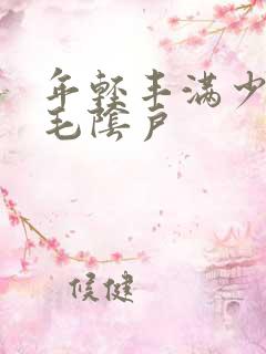 年轻丰满少妇多毛阴户