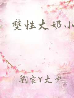 双性大奶小说h