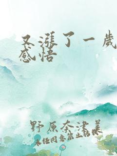 又涨了一岁人生感悟