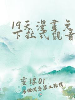 19天漫画免费下拉式观看