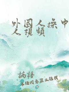 外国人操中国女人视频