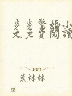 步步惊婚小说全文免费阅读