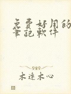 免费好用的平板笔记软件