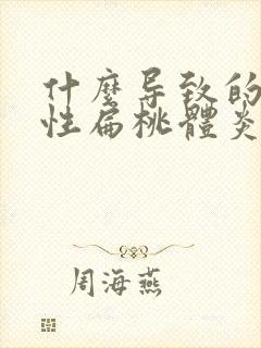 什么导致的化脓性扁桃体炎