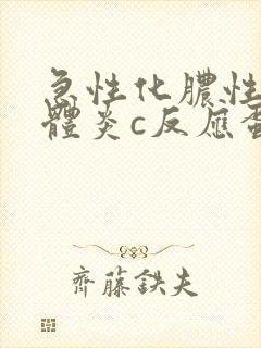 急性化脓性扁桃体炎c反应蛋白高