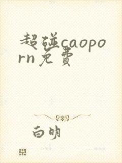 超碰caoporn免费