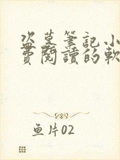 盗墓笔记小说免费阅读的软件