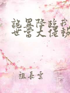 诡异降临我在末世当大佬动态漫