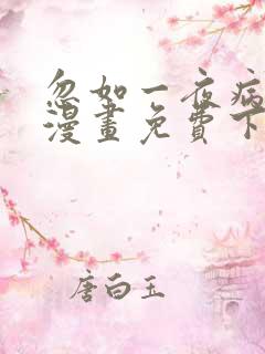 忽如一夜病娇来漫画免费下拉式六漫画