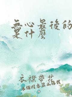 无心最后的结局是什么