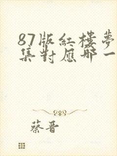 87版红楼梦每集对应哪一回 87版红楼梦每集对应哪一回
