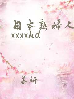 日本熟妇人妻xxxxxhd 日本熟妇人妻xxxxxhd