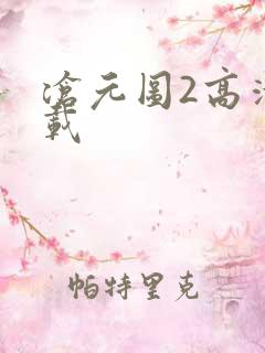 沧元图2高清下载