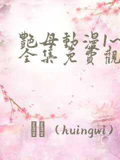 艳母动漫1~6全集免费观看 艳母动漫1~6全集免费观看
