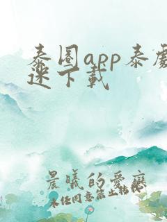 泰圈app泰剧迷下载