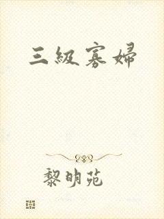 三级寡妇 三级寡妇
