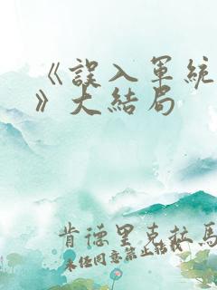 《误入军统女人》大结局
