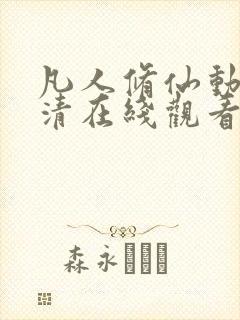 凡人修仙动漫高清在线观看免费全集