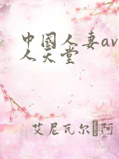 中国人妻av黑人天堂