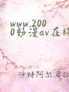www.2000动漫av在线