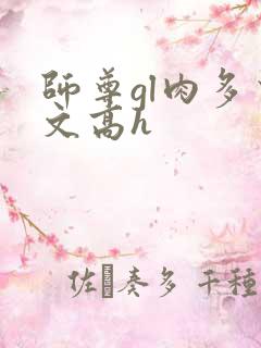 师尊gl肉多荤文高h