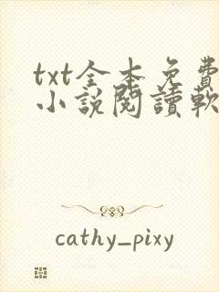 txt全本免费小说阅读软件
