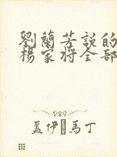 刘兰芳说的评书杨家将全部